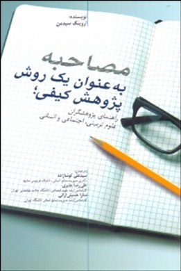 مصاحبه به عنوان یک روش پژوهش کیفی؛ راهنمای پژوهشگران علوم تربیتی، اجتماعی و انسانی